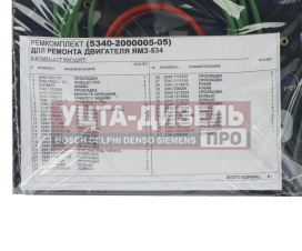 Изображение раздела прокладка двигателя ямз-534 комплект полный (42 поз./81 дет.) ремкомплект