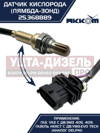 Изображение раздела датчик кислорода газ-3302 дв.змз-405,409 дв.умз,газель next дв.evo tech акком