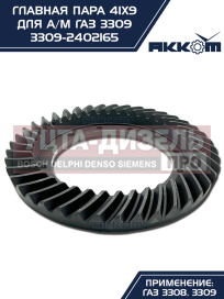 Изображение раздела пара главная газ-3309 41х9 акком