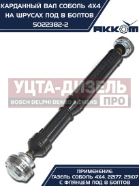 Изображение раздела вал карданный газ-22177,23107,передний, 33027 перед/зад. (шрус) l=910мм под 8 болтов акком