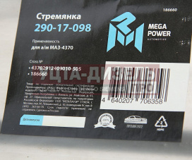 Изображение раздела стремянка маз-4370 рессоры задней l=505мм;м16х1.5мм длинная усиленная megapower