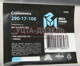 Изображение раздела стремянка маз-500 рессоры передней l=225мм;м24х2мм усиленная megapower