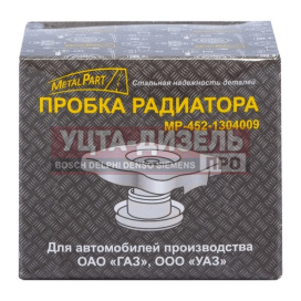 Изображение раздела пробка радиатора газ-24,газ-33104 валдай,уаз metalpart