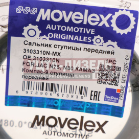Изображение раздела сальник jac n75,n80 камаз компас-9 ступицы передней movelex