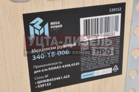 Изображение раздела механизм рулевой камаз-4308,6520 megapower