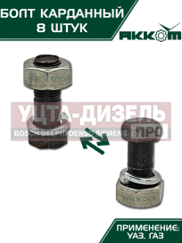 Изображение раздела болт м10х1.0х30 газ-3110,3302,2217,уаз карданный с гайкой удлиненный (8шт.) в сборе акком