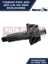 Изображение раздела пара главная газ-3309 41х9 акком