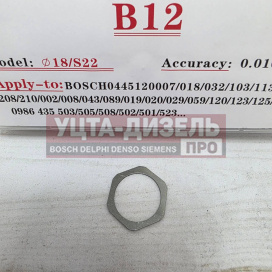 Изображение раздела набор шайб регулировочных для форсунки erikc 18*22 мм b12 (h = 0.95 - 1,04 мм, шаг 0,02 мм) bosch