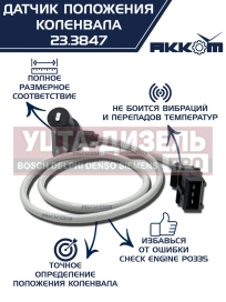 Изображение раздела датчик положения коленвала змз-405,406,умз-4216 акком