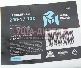 Изображение раздела стремянка маз-54327 рессоры задней l=370мм;м27х2мм усиленная megapower