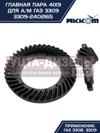Изображение раздела пара главная газ-3309 41х9 акком