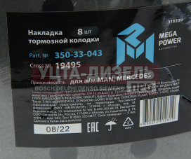 Изображение раздела накладка тормозной колодки маз-5440 man mercedes задней/передней стандарт (410х183) (8шт.) megapower