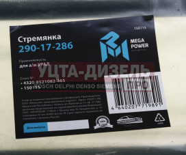 Изображение раздела стремянка урал кузова l=465мм;м16х1.5мм короткая усиленная megapower