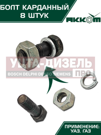 Изображение раздела болт м10х1.0х30 газ-3110,3302,2217,уаз карданный с гайкой удлиненный (8шт.) в сборе акком