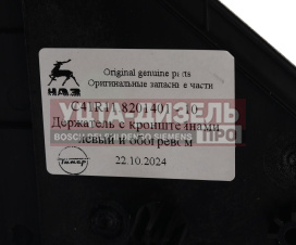 Изображение раздела кронштейн газон next крепления зеркала с обогревом левый (обычная платформа) (оао газ)