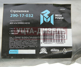 Изображение раздела стремянка камаз-4310 рессоры передней l=320мм;м20х1.5мм усиленная megapower