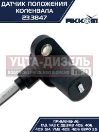 Изображение раздела датчик положения коленвала змз-405,406,умз-4216 акком