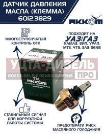 Изображение раздела датчик давления масла камаз,газ,зил,урал,мтз,чтз на лампу (клемма) акком
