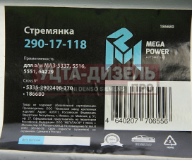 Изображение раздела стремянка маз-5337,5516,5551,64229 рессоры передней l=270мм;м24х2мм усиленная megapower