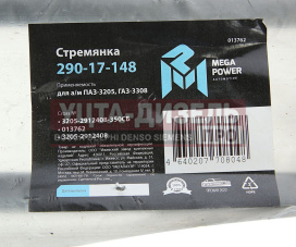 Изображение раздела стремянка паз-3205,газ-3308 рессоры задней l=350мм;м20х1.5мм усиленная в сборе megapower