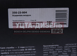 Изображение раздела осушитель воздуха камаз-6520,6460,нефаз (24v) megapower