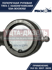 Изображение раздела тяга рулевая газ-3307,3309,53 поперечная акком