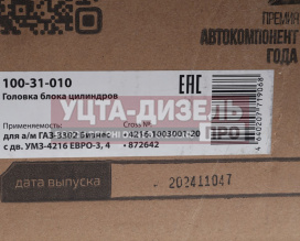 Изображение раздела головка блока газ-3302 бизнес дв.умз-4216 евро-3,4 с гбо в сборе megapower