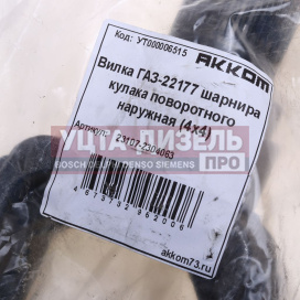 Изображение раздела вилка газ-23107,22177 шарнира кулака поворотного наружная (4х4) акком