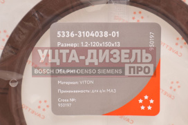 Изображение раздела сальник маз ступицы задней 1.2-120х150х13 viton cavetto
