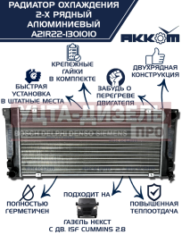 Изображение раздела радиатор газель next алюминиевый дв.cummins акком