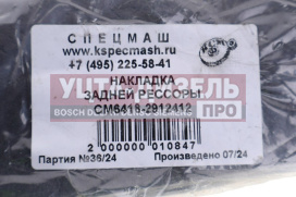 Изображение раздела накладка маз рессоры (балансир 6418) спецмаш