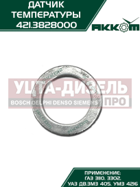 Изображение раздела датчик температуры газ-3110,3302,уаз дв.змз-405,умз-4216 охлаждающей жидкости акком