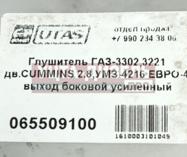 Изображение раздела глушитель газ-3302,3221 дв.cummins 2.8,умз-4216 евро-4 выход боковой усиленный ютас