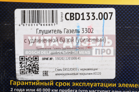 Изображение раздела глушитель газ-330202 дв.cummins евро-3,4 длинный без фланца выход боковой cbd