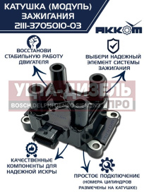 Изображение раздела катушка зажигания ваз-2115, 1118 (8-кл.дв.1.6), 2123, газ-3302 дв.4216 е-4,а-274 (модуль) акком