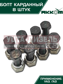 Изображение раздела болт м10х1.0х30 газ-3110,3302,2217,уаз карданный с гайкой удлиненный (8шт.) в сборе акком