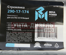 Изображение раздела стремянка газ-3310 валдай рессоры задней l=470мм;м20х1.5мм усиленная в сборе megapower