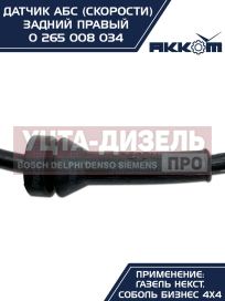 Изображение раздела датчик абс газель next задний правый (аналог bosch) акком