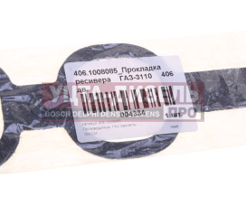 Изображение раздела прокладка змз-406 ресивера (оао газ)