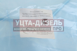 Изображение раздела трубка топливная камаз-евро-3,4 высокого давления от тнвд к рампе ринавтокам