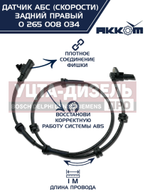 Изображение раздела датчик абс газель next задний правый (аналог bosch) акком