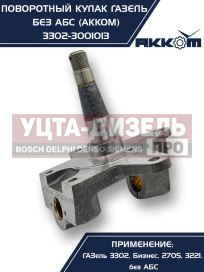 Изображение раздела кулак поворотный газ-3302 акком
