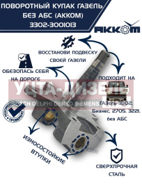 Изображение раздела кулак поворотный газ-3302 акком