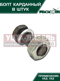 Изображение раздела болт м10х1.0х30 газ-3110,3302,2217,уаз карданный с гайкой удлиненный (8шт.) в сборе акком