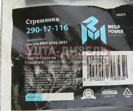 Изображение раздела стремянка маз-5336,5551 ушка рессоры передней l=94мм;м16х1.5мм усиленная megapower