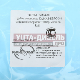 Изображение раздела трубка топливная камаз-евро-3,4 отводящая верхняя тнвд common rail ринавтокам
