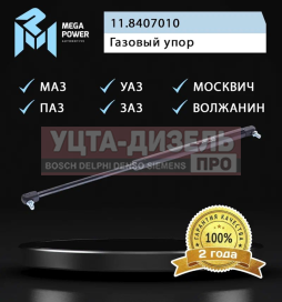 Изображение раздела амортизатор маз,паз облицовки радиатора (пружина газовая) megapower