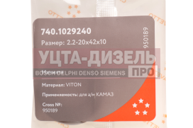 Изображение раздела сальник камаз корпуса привода тнвд 2.2-20х42х10 viton cavetto