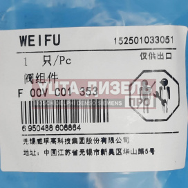 Изображение раздела клапан со штоком weifu f00vc01353 bosch