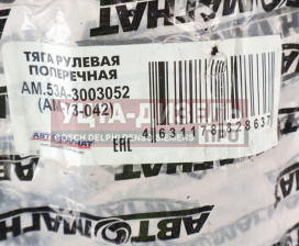 Изображение раздела тяга рулевая газ-3307,3309,53 поперечная автомагнат